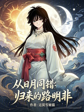 从日月同错归来的路明非在线阅读