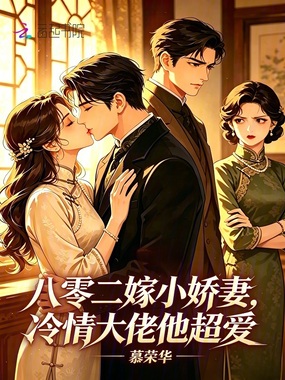 八零二嫁小娇妻，冷情大佬他超爱在线阅读