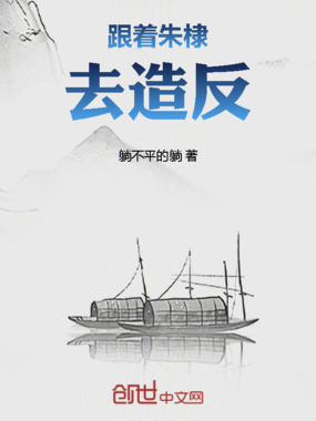 跟着朱棣去造反在线阅读