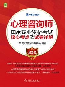 心理咨詢師國(guó)家職業(yè)資格考試核心考點(diǎn)及試卷詳解