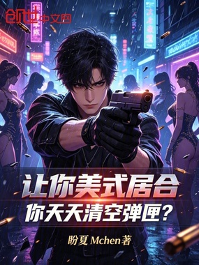让你美式居合，你天天清空弹匣？在线阅读