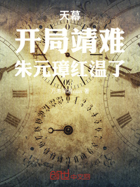 天幕：开局靖难，朱元璋红温了在线阅读