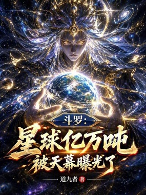 斗罗：星球亿万吨，被天幕曝光了在线阅读