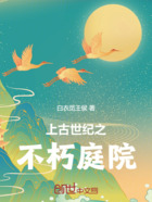 上古世紀之不朽庭院在線閱讀