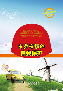 有勇有謀的自我保護