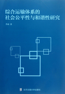 综合运输体系的社会公平性与和谐性研究