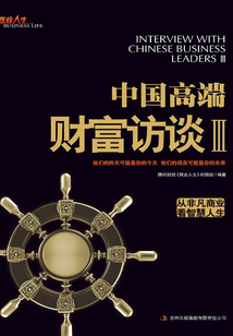 中國高端財富訪談Ⅲ