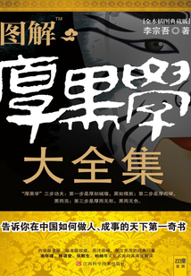 圖解厚黑學大全集