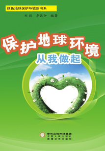 保護地球環境從我做起