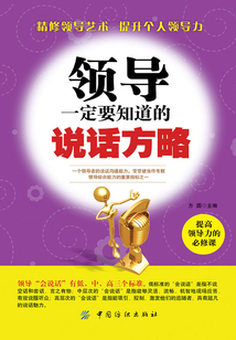 领导一定要知道的说话方略