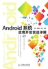 Android系统应用开发实战详解