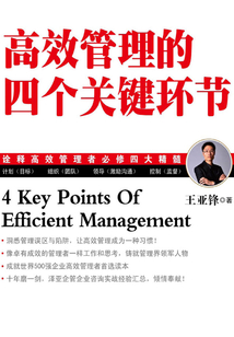 高效管理的四個關鍵環節