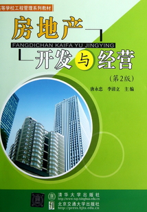 房地產開發與經營