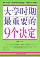 大学时期最重要的9个决定在线阅读