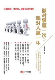 做對(duì)事贏一次,跟對(duì)人贏一生