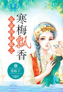 農家四姑娘之寒梅飄香