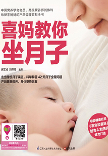 喜媽教你坐月子
