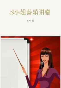 S小姐營銷講堂（千種豆瓣高分原創作品·看行業）