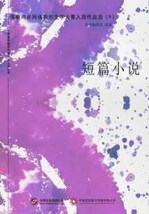 海峽兩岸網絡原創文學大賽入圍作品選（9）短篇小說