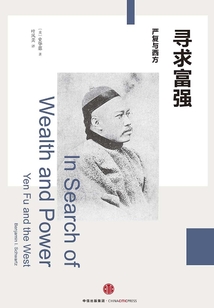 尋求富強：嚴復與西方