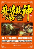 魔兽战神15：妖神祖地在线阅读