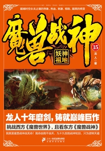 魔獸戰(zhàn)神15:妖神祖地