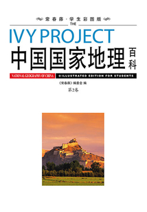 中國國家地理百科（第二卷）
