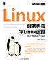 ="跟老男孩学Linux运维：核心系统命令实战"