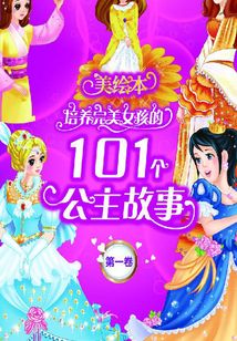 培養完美女孩的101個公主故事（第一卷）