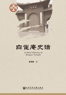 白雀庵史话
