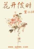 花開彼時在線閱讀