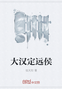 大漢定遠(yuǎn)侯