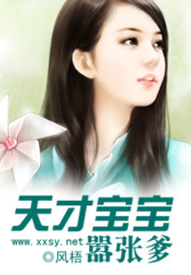 天才宝宝嚣张爹