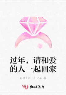 過年，請和愛的人一起回家