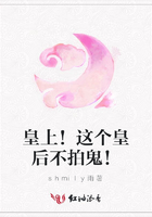 皇上！這個皇后不拍鬼！在線閱讀