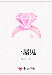 一屋鬼
