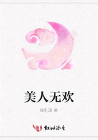 美人無歡在線閱讀