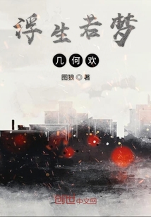 浮生若夢幾何歡