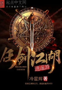 任劍江湖逍遙游