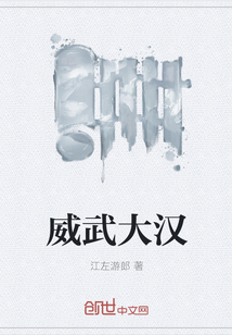 威武大汉