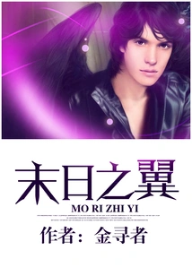 《末日之翼》（校对全本）作者：金寻者【EPUB+MOBI+TXT】