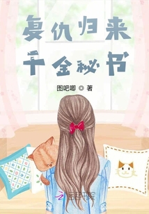 復仇歸來千金秘書