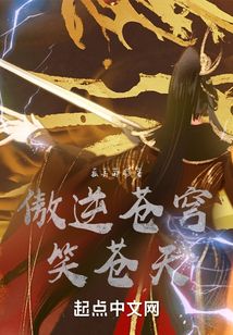 傲逆蒼穹笑蒼天