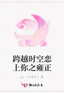 跨越時空戀上你之雍正