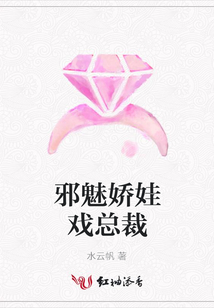 邪魅嬌娃戲總裁