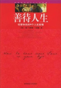 善待人生