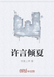 許言傾夏
