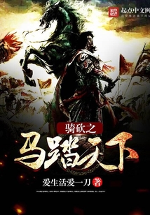 騎砍之馬踏天下