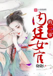 內(nèi)廷女官的二三事