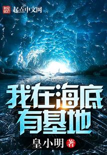 我在海底有基地